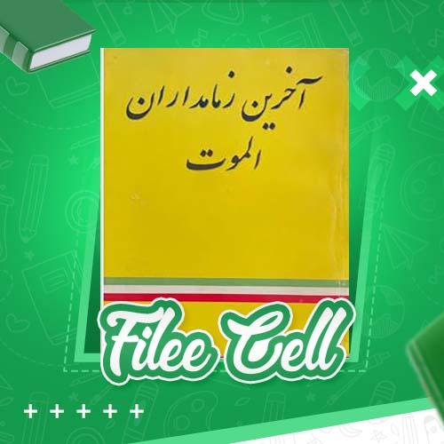 دانلود کتاب آخرین زمامداران الموت شاهین پهنادایان (PDF) 212 صفحه